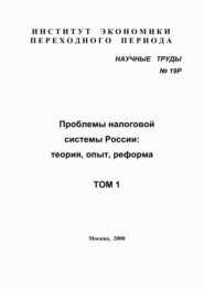 бесплатно читать книгу Проблемы налоговой системы России: теория, опыт, реформа автора  Коллектив авторов