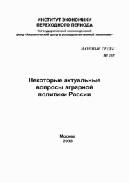 бесплатно читать книгу Некоторые актуальные вопросы аграрной политики в России автора  Сборник