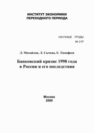 бесплатно читать книгу Банковский кризис 1998 года в России и его последствия автора Л. Михайлов