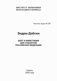 бесплатно читать книгу Долг и инвестиции для субъектов Российской Федерации автора Эндрю Добсон