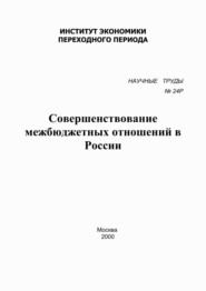 бесплатно читать книгу Совершенствование межбюджетных отношений в России автора  Сборник