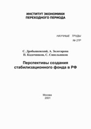 бесплатно читать книгу Перспективы создания стабилизационного фонда в РФ автора Анна Золотарёва