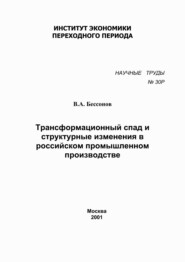 бесплатно читать книгу Трансформационный спад и структурные изменения в российском промышленном производстве автора В. Бессонов
