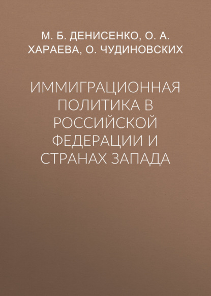 Иммиграционная политика в Российской Федерации и странах Запада