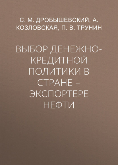 Выбор денежно-кредитной политики в стране – экспортере нефти