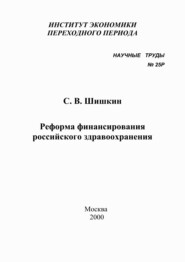 бесплатно читать книгу Реформа финансирования российского здравоохранения автора Сергей Шишкин