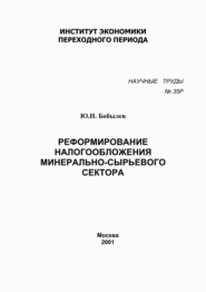 бесплатно читать книгу Реформирование налогообложения минерально-сырьевого сектора автора Юрий Бобылев