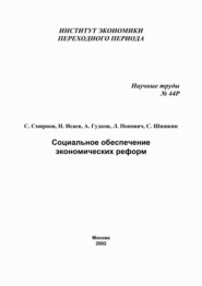 бесплатно читать книгу Социальное обеспечение экономических реформ автора Сергей Шишкин