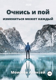 бесплатно читать книгу Очнись и пой автора Алексей Моисеев