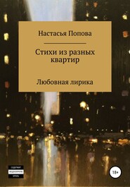 бесплатно читать книгу Стихи из разных квартир автора Попова Настасья