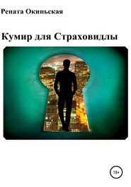 бесплатно читать книгу Кумир для Страховидлы автора  Рената Окиньская