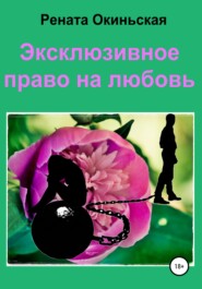 бесплатно читать книгу Эксклюзивное право на любовь автора  Рената Окиньская