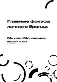 бесплатно читать книгу Главные фокусы личного бренда автора Михаил Молоканов