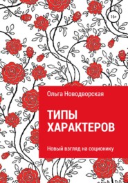 бесплатно читать книгу Типы характеров автора Ольга Новодворская