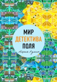 бесплатно читать книгу Мир детектива Поля автора Мария Румик