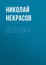 бесплатно читать книгу Дедушка автора Николай Некрасов