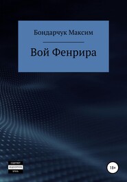 бесплатно читать книгу Вой Фенрира автора Максим Бондарчук