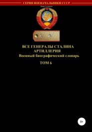 бесплатно читать книгу Все генералы Сталина Артиллерия. Том 6 автора Денис Соловьев