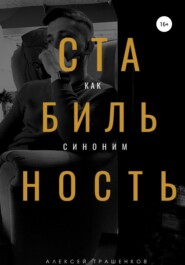 бесплатно читать книгу Стабильность как синоним автора Алексей Трашенков