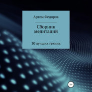 бесплатно читать книгу Сборник медитаций, визуализаций и гипнотических сценариев автора Артем Федоров