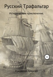 бесплатно читать книгу Русский Трафальгар автора Алексей Кукушкин