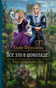 бесплатно читать книгу Все зло в шоколаде! автора Юлия Фирсанова