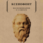 бесплатно читать книгу Воспоминания о Сократе автора Ксенофонт Ксенофонт