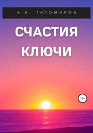 бесплатно читать книгу Счастия ключи автора Владимир Титомиров