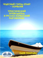 бесплатно читать книгу Чудесный Город Сплит - Хорватия автора Sanja Pokrajac