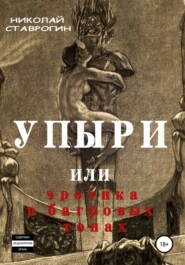 бесплатно читать книгу Упыри, или Эротика в багровых тонах автора Николай Ставрогин