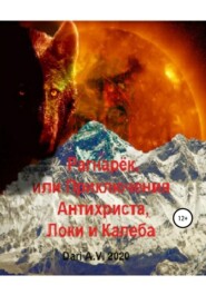бесплатно читать книгу Рагнарёк, или Приключения Антихриста, Локи и Калеба автора  Dari A.V.