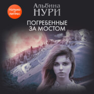 бесплатно читать книгу Погребенные за мостом автора Альбина Нури