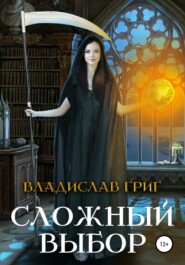 бесплатно читать книгу Сложный выбор автора Владислав Григ