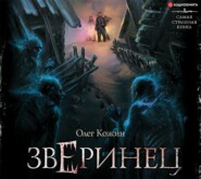бесплатно читать книгу Зверинец автора Олег Кожин
