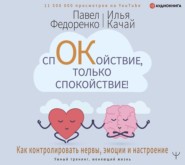 бесплатно читать книгу Спокойствие, только спокойствие! Как контролировать нервы, эмоции и настроение автора Павел Федоренко