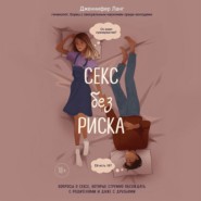 бесплатно читать книгу Секс без риска. Вопросы о сексе, которые стрёмно обсуждать с родителями и даже с друзьями автора Дженнифер Лэнг