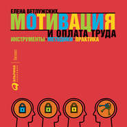 бесплатно читать книгу Мотивация и оплата труда автора Елена Ветлужских