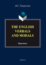 бесплатно читать книгу The English Verbals and Modals. Практикум автора Ирина Рушинская