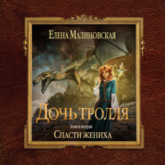бесплатно читать книгу Спасти жениха автора Елена Малиновская