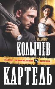 бесплатно читать книгу Картель автора Владимир Колычев