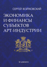 бесплатно читать книгу Том 3. Экономика и финансы субъектов арт-индустрии для антрепренеров и арт-менеджеров автора Сергей Войтковский