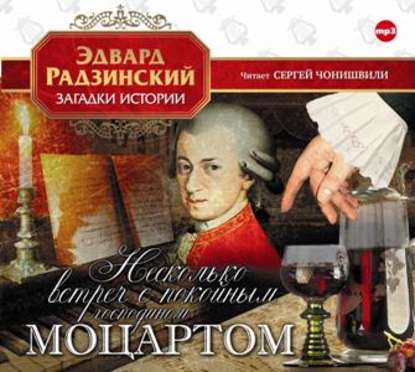 Несколько встреч с покойным господином Моцартом