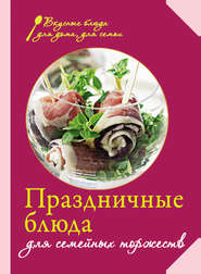 бесплатно читать книгу Праздничные блюда для семейных торжеств автора  Сборник рецептов