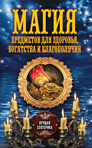 бесплатно читать книгу Магия предметов для здоровья, богатства и благополучия автора Антонина Соколова