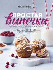 бесплатно читать книгу Простая выпечка. Быстрые кексы, пироги и печенье автора Татьяна Назарук