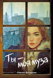 бесплатно читать книгу Ты – моя муза автора Сергей Болдырев