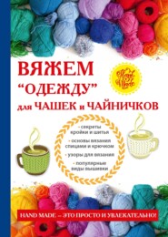 бесплатно читать книгу Вяжем «одежду» для чашек и чайничков автора Евгения Михайлова