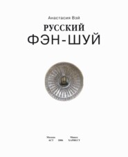 бесплатно читать книгу Русский фэн-шуй. Энергия квартиры. Очищение сознания автора Анастасия Вэй