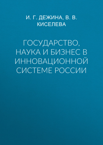 Государство, наука и бизнес в инновационной системе России