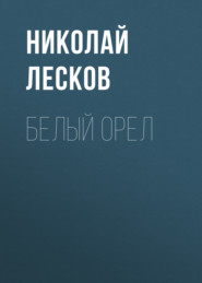 бесплатно читать книгу Белый орел автора Николай Лесков